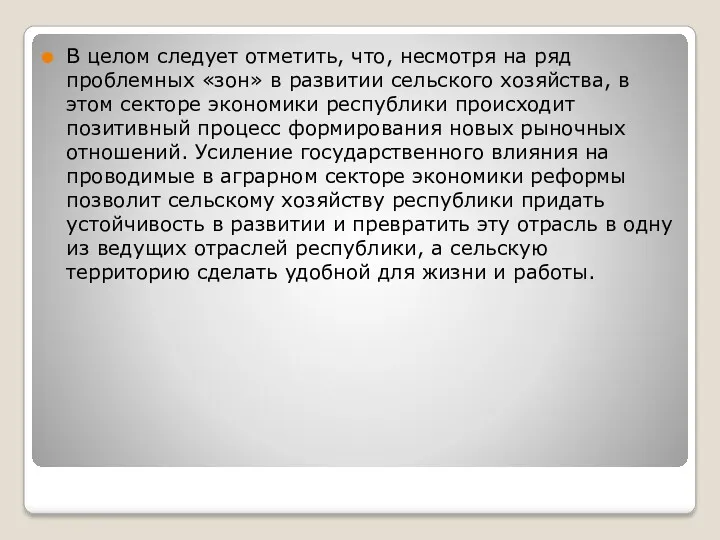 В целом следует отметить, что, несмотря на ряд проблемных «зон»