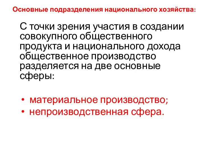 Основные подразделения национального хозяйства: С точки зрения участия в создании