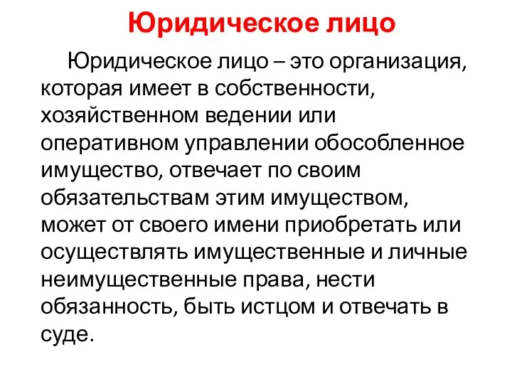 Юридическое лицо Юридическое лицо – это организация, которая имеет в