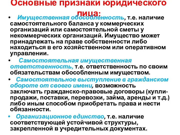 Основные признаки юридического лица: Имущественная обособленность, т.е. наличие самостоятельного баланса