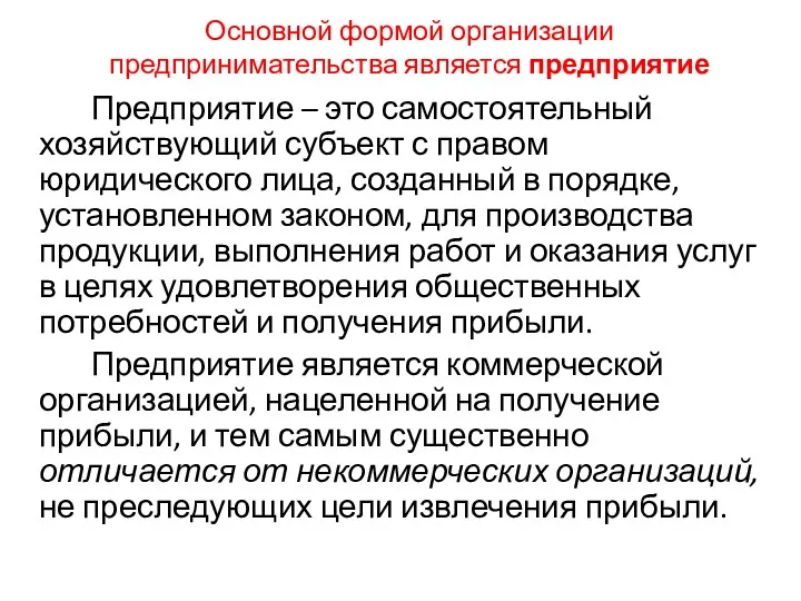 Основной формой организации предпринимательства является предприятие Предприятие – это самостоятельный