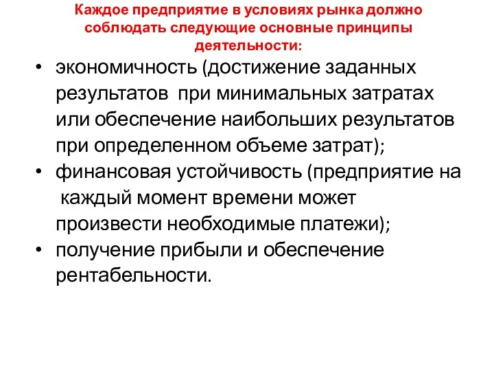 Каждое предприятие в условиях рынка должно соблюдать следующие основные принципы