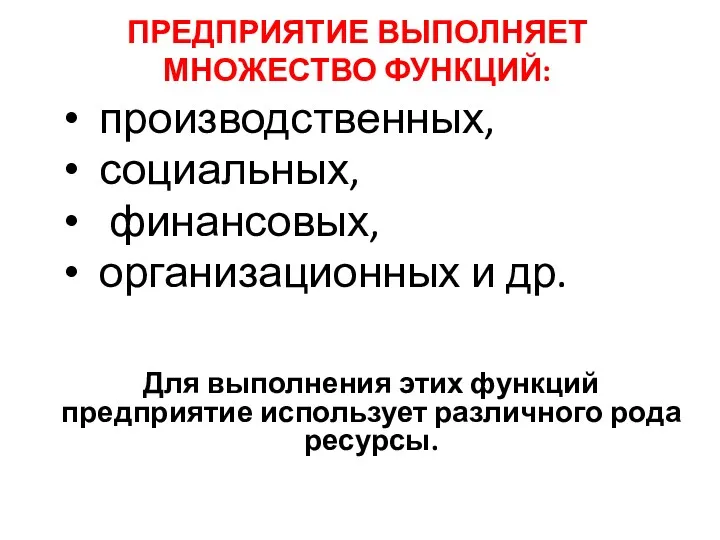 ПРЕДПРИЯТИЕ ВЫПОЛНЯЕТ МНОЖЕСТВО ФУНКЦИЙ: производственных, социальных, финансовых, организационных и др.