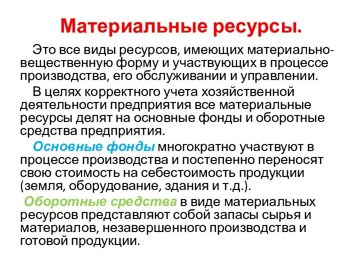 Материальные ресурсы. Это все виды ресурсов, имеющих материально-вещественную форму и