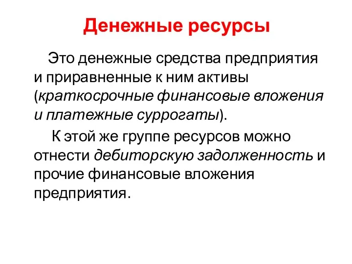 Денежные ресурсы Это денежные средства предприятия и приравненные к ним