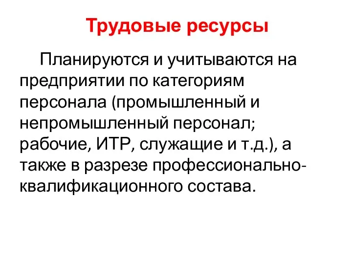 Трудовые ресурсы Планируются и учитываются на предприятии по категориям персонала