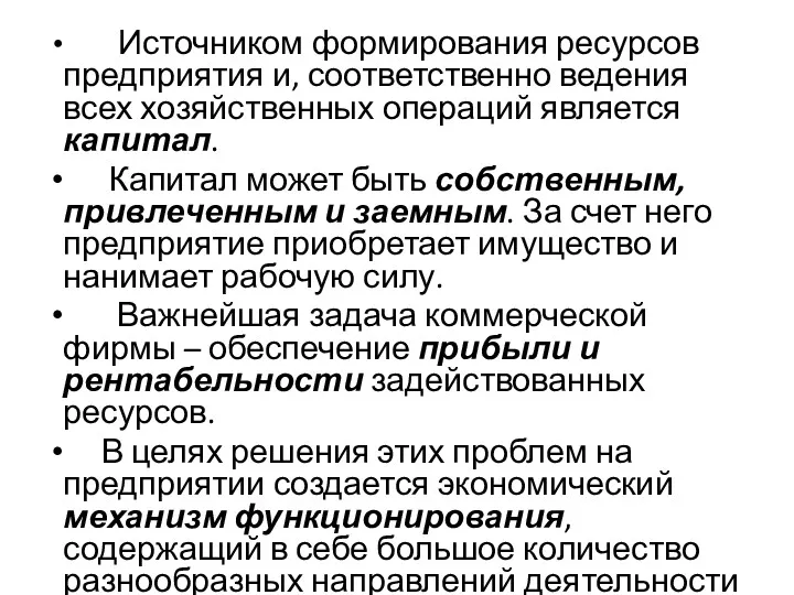 Источником формирования ресурсов предприятия и, соответственно ведения всех хозяйственных операций