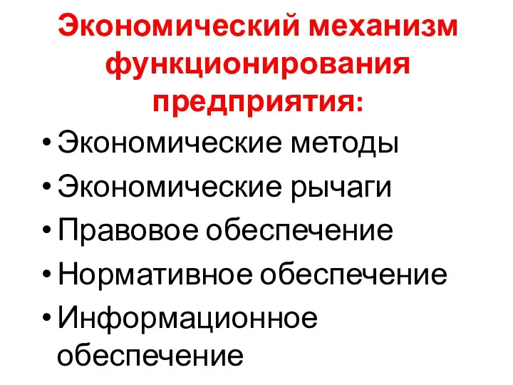 Экономический механизм функционирования предприятия: Экономические методы Экономические рычаги Правовое обеспечение Нормативное обеспечение Информационное обеспечение