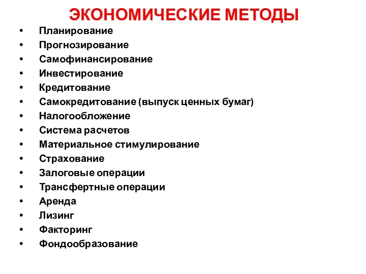 ЭКОНОМИЧЕСКИЕ МЕТОДЫ Планирование Прогнозирование Самофинансирование Инвестирование Кредитование Самокредитование (выпуск ценных