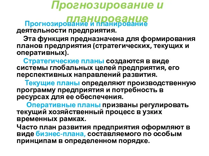 Прогнозирование и планирование Прогнозирование и планирование деятельности предприятия. Эта функция