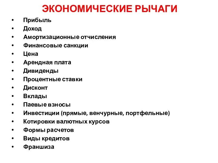 ЭКОНОМИЧЕСКИЕ РЫЧАГИ Прибыль Доход Амортизационные отчисления Финансовые санкции Цена Арендная