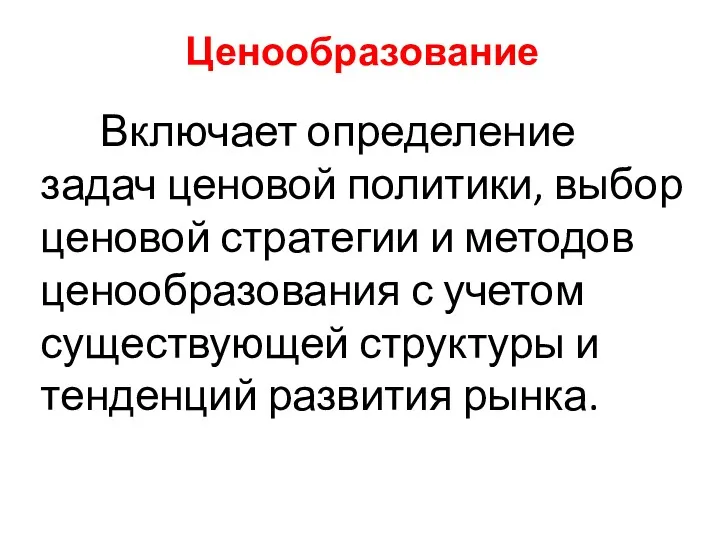 Ценообразование Включает определение задач ценовой политики, выбор ценовой стратегии и