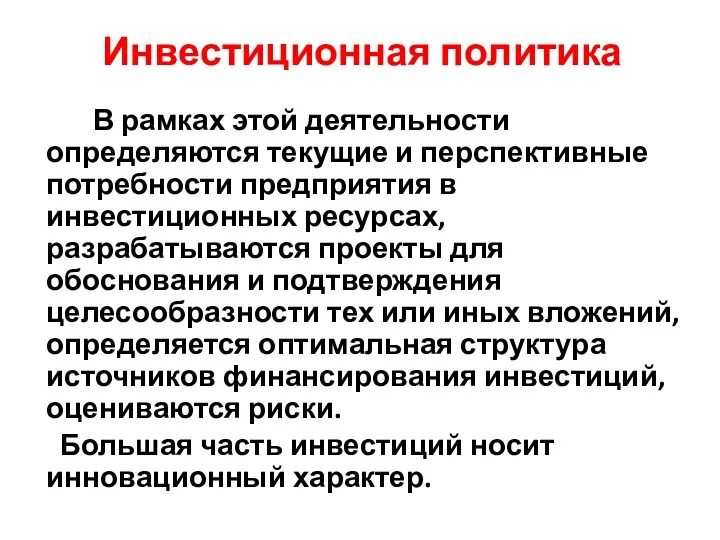 Инвестиционная политика В рамках этой деятельности определяются текущие и перспективные