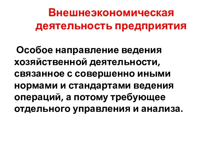 Внешнеэкономическая деятельность предприятия Особое направление ведения хозяйственной деятельности, связанное с