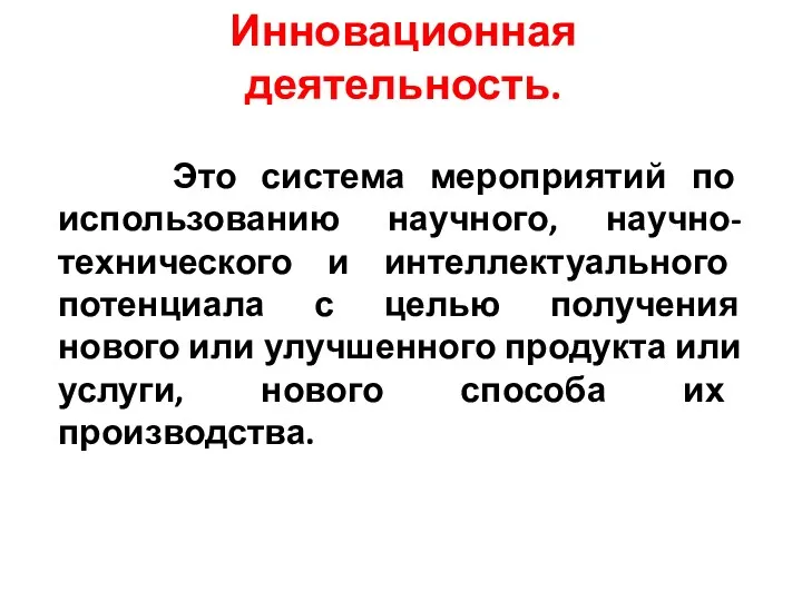 Инновационная деятельность. Это система мероприятий по использованию научного, научно-технического и