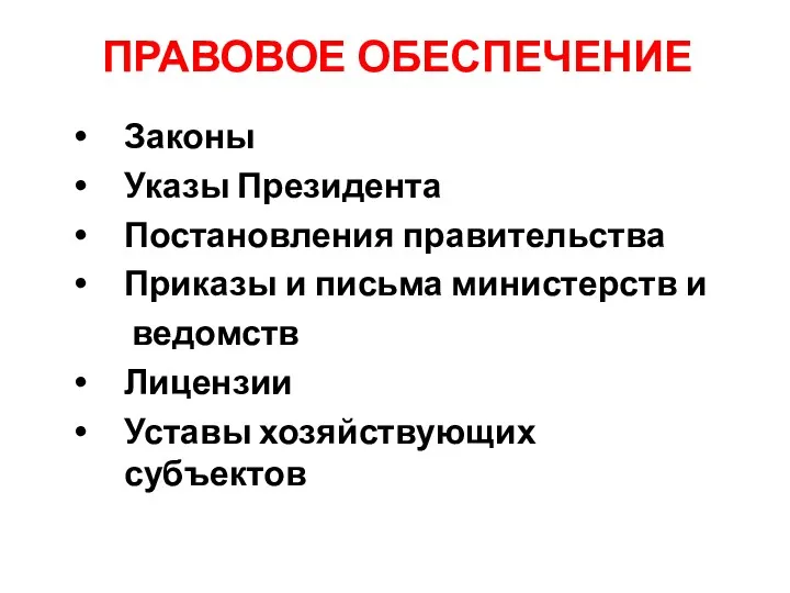 ПРАВОВОЕ ОБЕСПЕЧЕНИЕ Законы Указы Президента Постановления правительства Приказы и письма