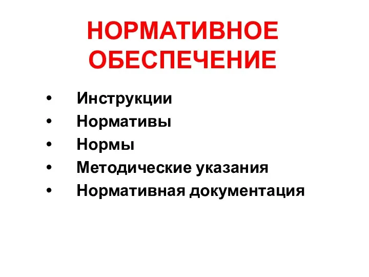 НОРМАТИВНОЕ ОБЕСПЕЧЕНИЕ Инструкции Нормативы Нормы Методические указания Нормативная документация