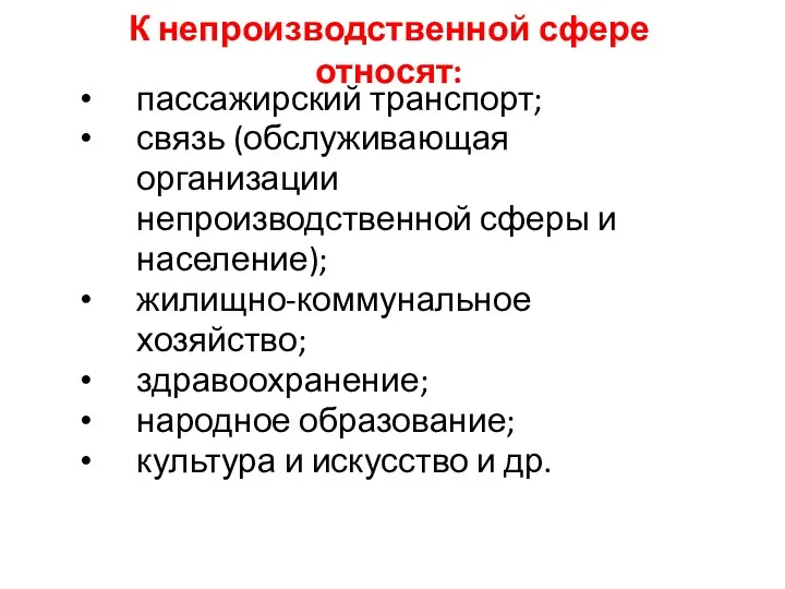 К непроизводственной сфере относят: пассажирский транспорт; связь (обслуживающая организации непроизводственной