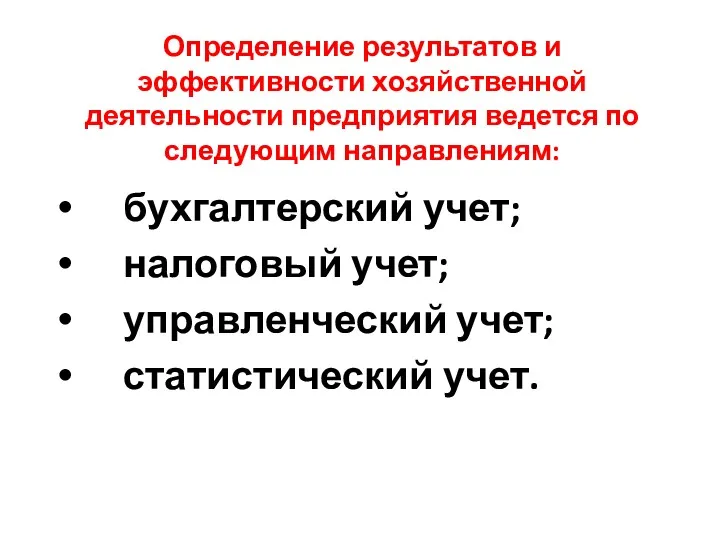 Определение результатов и эффективности хозяйственной деятельности предприятия ведется по следующим