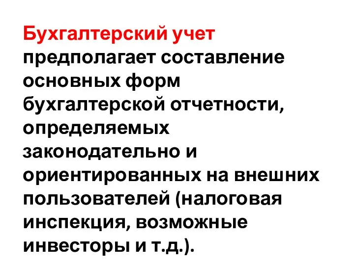 Бухгалтерский учет предполагает составление основных форм бухгалтерской отчетности, определяемых законодательно