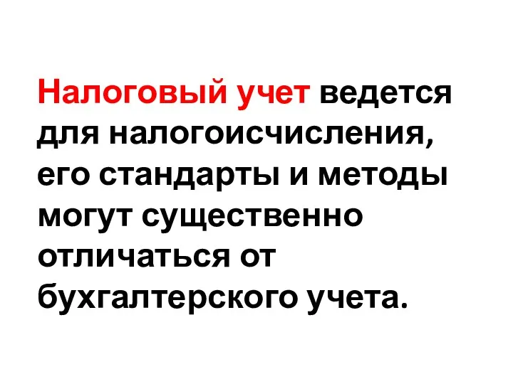 Налоговый учет ведется для налогоисчисления, его стандарты и методы могут существенно отличаться от бухгалтерского учета.