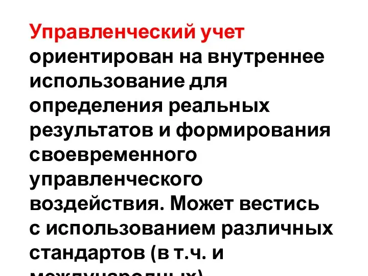 Управленческий учет ориентирован на внутреннее использование для определения реальных результатов