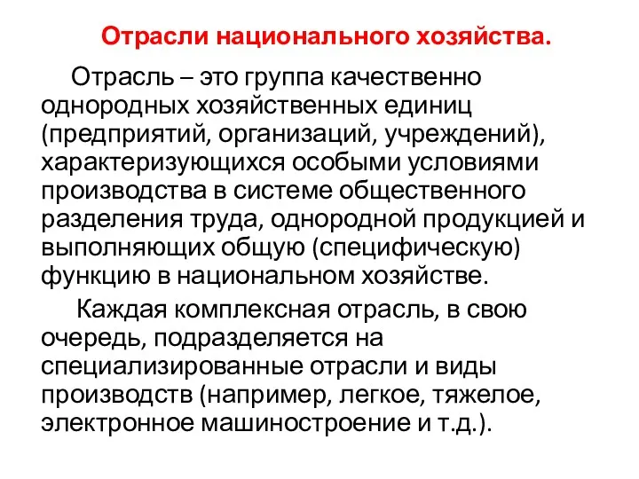 Отрасли национального хозяйства. Отрасль – это группа качественно однородных хозяйственных