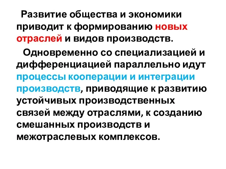 Развитие общества и экономики приводит к формированию новых отраслей и