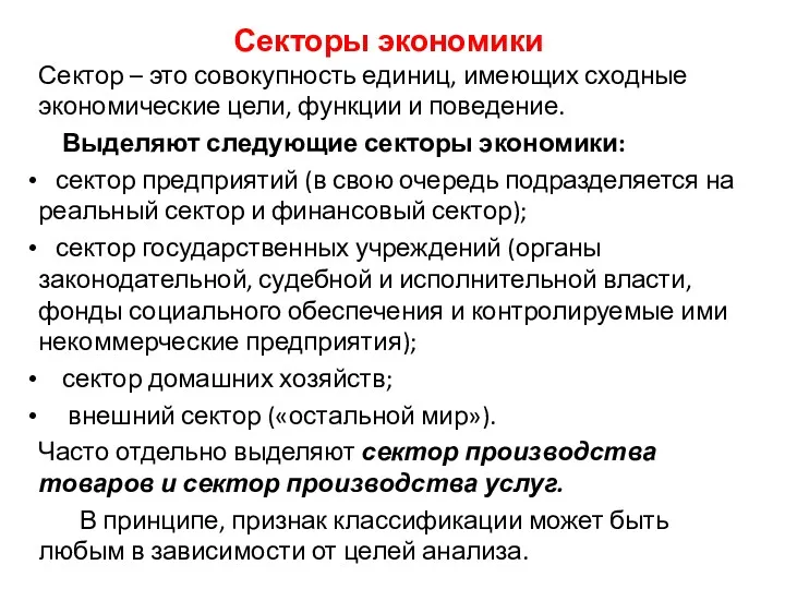 Секторы экономики Сектор – это совокупность единиц, имеющих сходные экономические