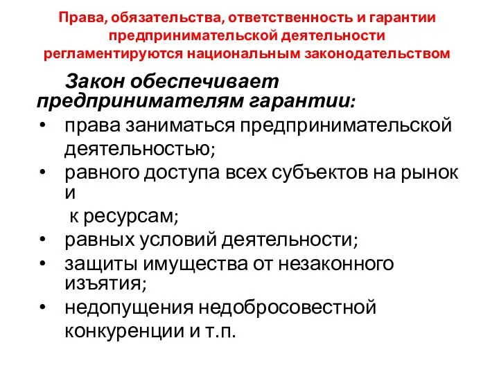 Права, обязательства, ответственность и гарантии предпринимательской деятельности регламентируются национальным законодательством