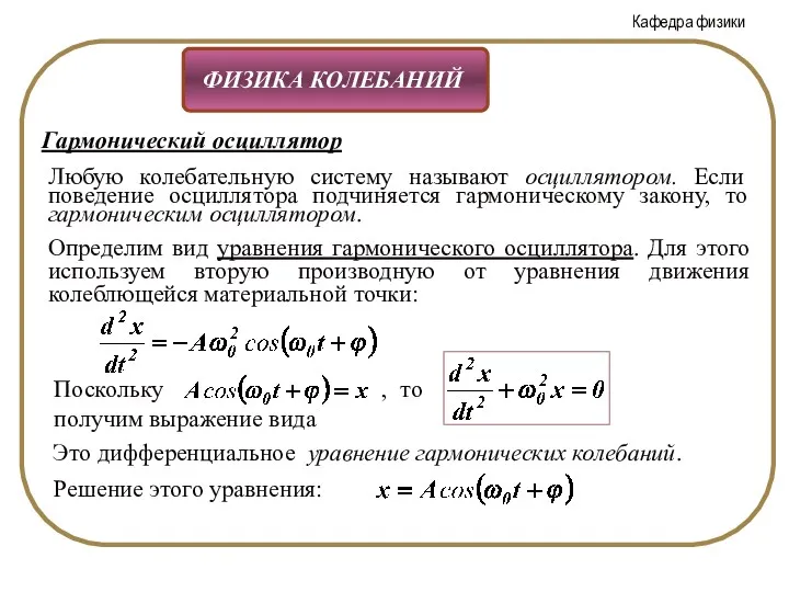 Гармонический осциллятор Любую колебательную систему называют осциллятором. Если поведение осциллятора