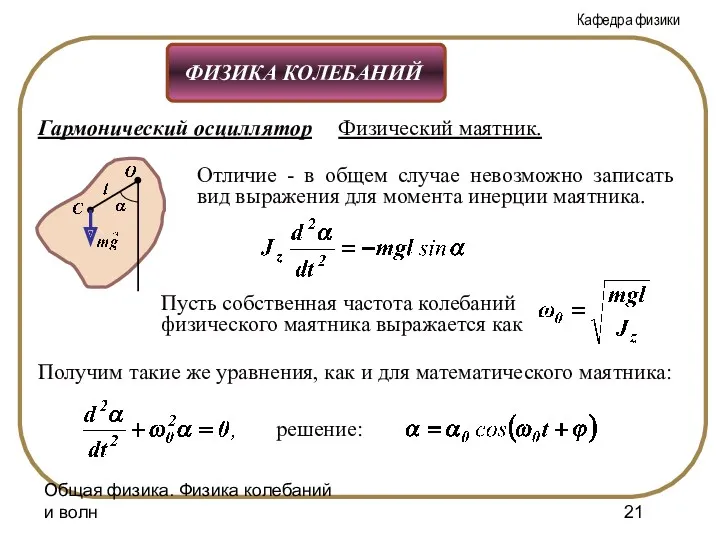 Общая физика. Физика колебаний и волн Гармонический осциллятор Физический маятник.