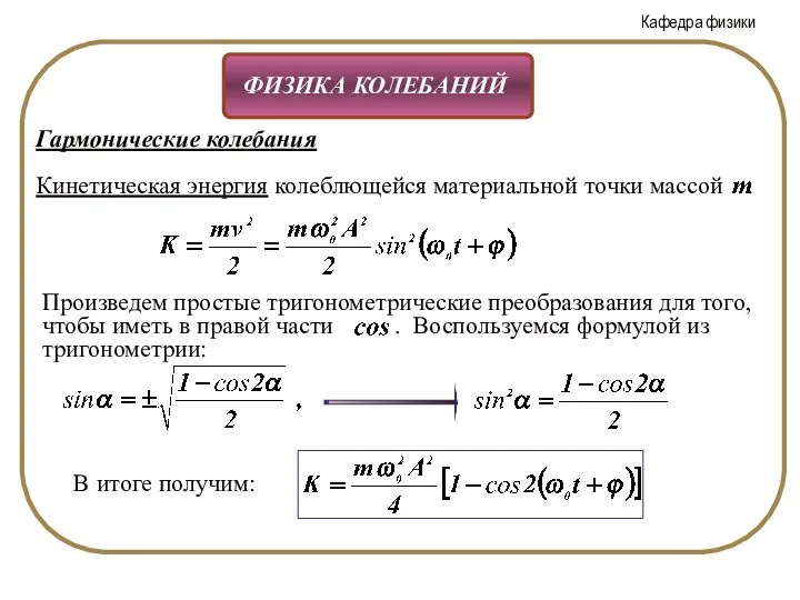 Гармонические колебания В итоге получим: