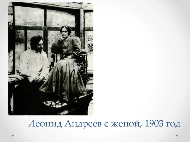 Леонид Андреев с женой, 1903 год