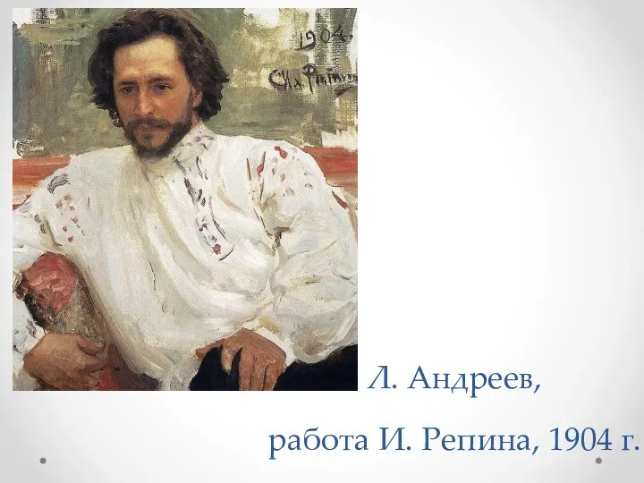 Л. Андреев, работа И. Репина, 1904 г.