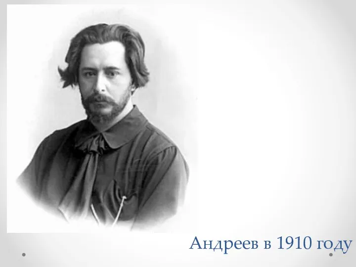 Андреев в 1910 году