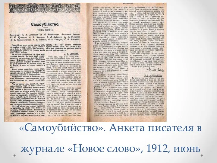 «Самоубийство». Анкета писателя в журнале «Новое слово», 1912, июнь