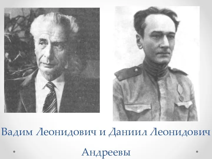 Вадим Леонидович и Даниил Леонидович Андреевы