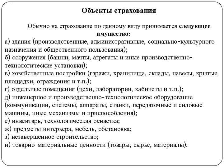 . Объекты страхования Обычно на страхование по данному виду принимается