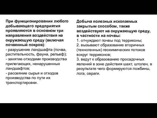 При функционировании любого добывающего предприятия проявляются в основном три направления