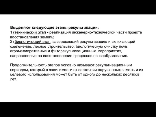 Выделяют следующие этапы рекультивации: 1) технический этап - реализация инженерно-технической