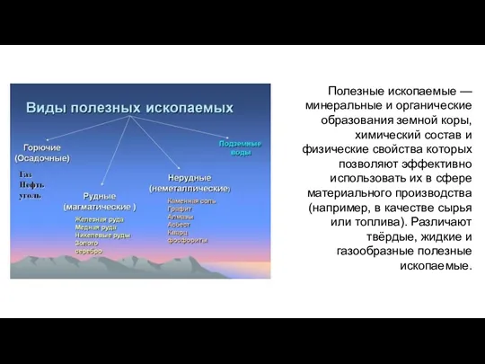 Полезные ископаемые — минеральные и органические образования земной коры, химический