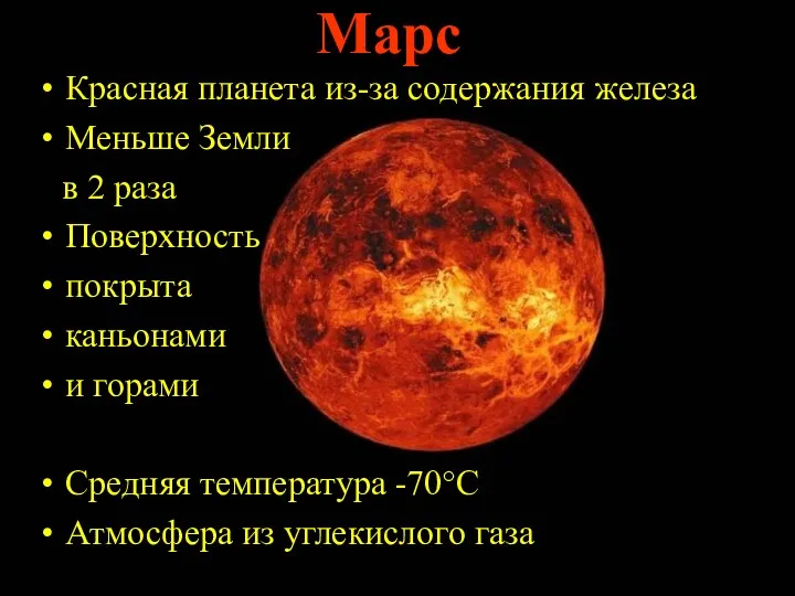 Марс Красная планета из-за содержания железа Меньше Земли в 2 раза Поверхность покрыта