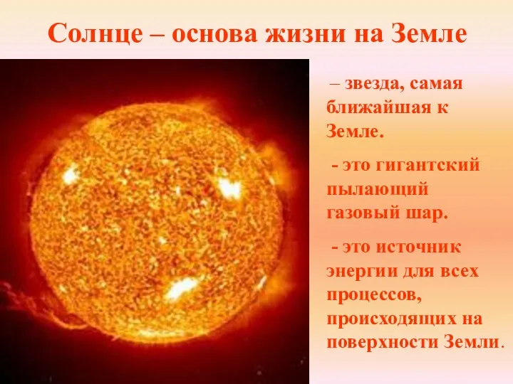 Солнце – основа жизни на Земле – звезда, самая ближайшая к Земле. -