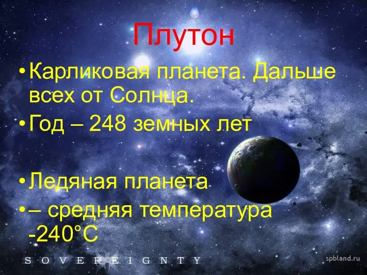 Плутон Карликовая планета. Дальше всех от Солнца. Год – 248 земных лет Ледяная