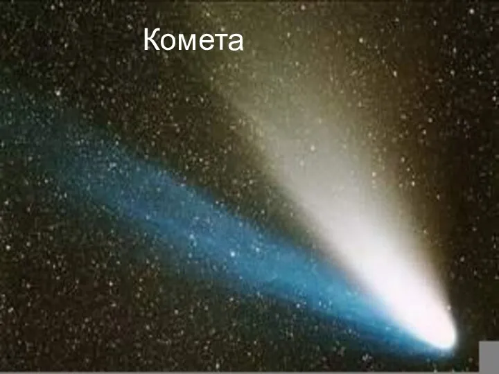 Комета