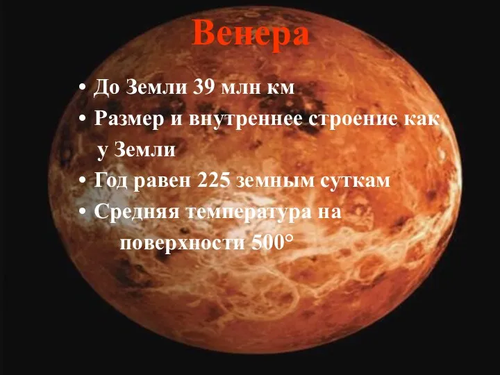 Венера До Земли 39 млн км Размер и внутреннее строение как у Земли