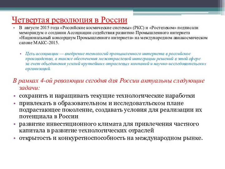 Четвертая революция в России В августе 2015 года «Российские космические системы» (РКС) и