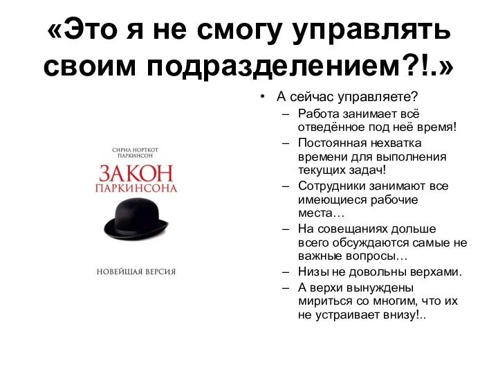 «Это я не смогу управлять своим подразделением?!.» А сейчас управляете?