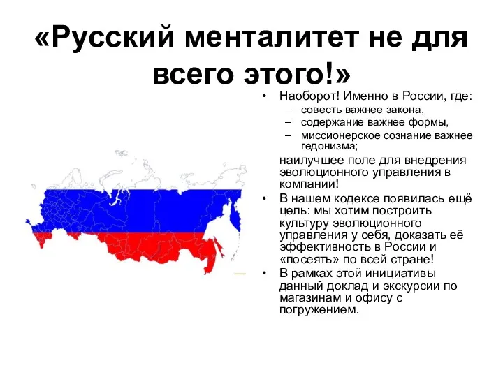 «Русский менталитет не для всего этого!» Наоборот! Именно в России,